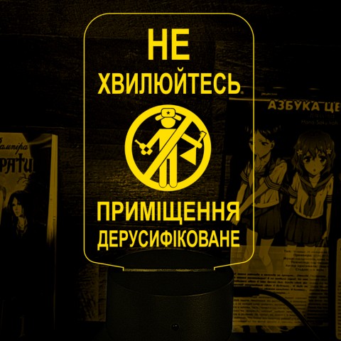 Акриловий 3D світильник-нічник Не хвилюйтесь! Приміщення дерусифіковане!