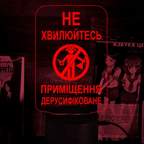 Акриловий 3D світильник-нічник Не хвилюйтесь! Приміщення дерусифіковане!