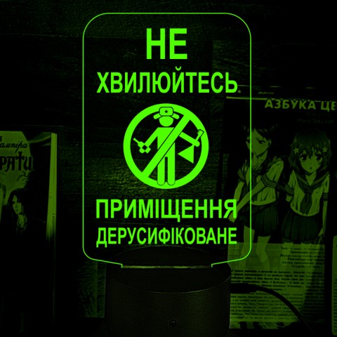 Акриловий 3D світильник-нічник Не хвилюйтесь! Приміщення дерусифіковане!
