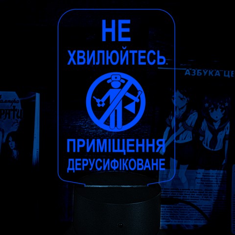 Акриловий 3D світильник-нічник Не хвилюйтесь! Приміщення дерусифіковане!