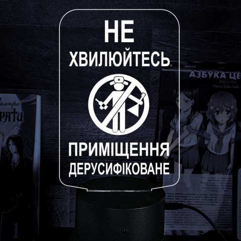 Акриловий 3D світильник-нічник Не хвилюйтесь! Приміщення дерусифіковане!