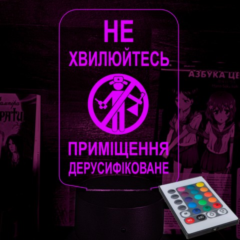 Акриловий 3D світильник-нічник Не хвилюйтесь! Приміщення дерусифіковане!