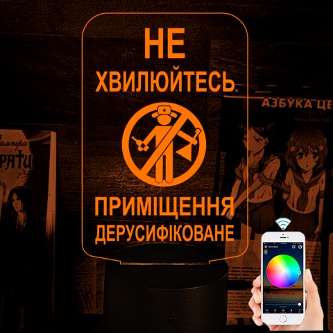 Акриловий 3D світильник-нічник Не хвилюйтесь! Приміщення дерусифіковане!