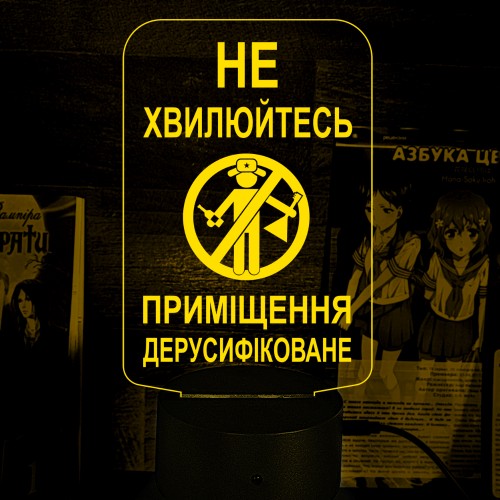 Акриловий 3D світильник-нічник Не хвилюйтесь! Приміщення дерусифіковане!